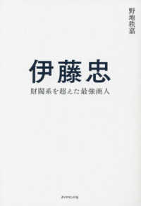 伊藤忠―財閥系を超えた最強商人