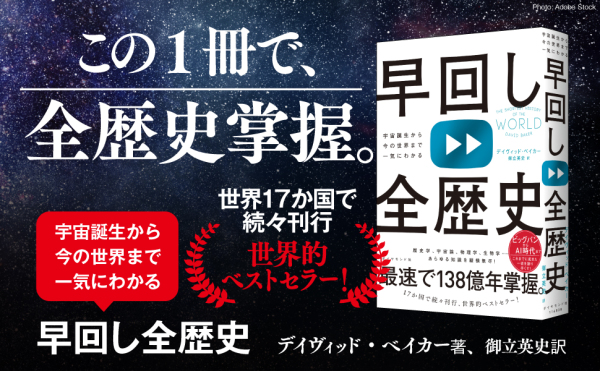 早回し全歴史 - 宇宙誕生から今の世界まで一気にわかる_2