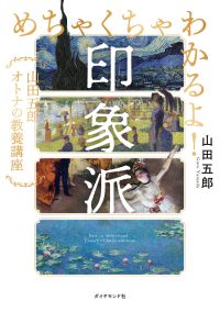めちゃくちゃわかるよ！印象派 - 山田五郎　オトナの教養講座