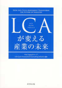 ＬＣＡが変える産業の未来