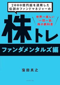 ２０００億円超を運用した伝説のファンドマネジャーの株トレ　ファンダメンタルズ編 - 世界一楽しい「一問一答」株の教科書
