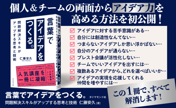 言葉でアイデアをつくる。 / 仁藤 安久【著】 - 紀伊國屋書店