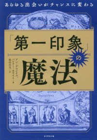「第一印象」の魔法―あらゆる出会いがチャンスに変わる