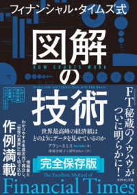 フィナンシャル・タイムズ式　図解の技術 - 世界最高峰の経済紙はどのようにデータを見せているの