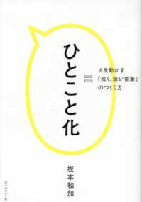 ひとこと化 - 人を動かす「短く、深い言葉」のつくり方