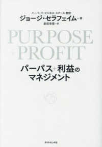 ＰＵＲＰＯＳＥ＋ＰＲＯＦＩＴ　パーパス＋利益のマネジメント