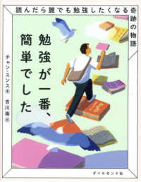 勉強が一番、簡単でした―読んだら誰でも勉強したくなる奇跡の物語