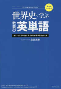 スーパー英語．ｃｏｍシリーズ<br> 世界史で学ぶ教養の英単語―ＩＥＬＴＳ＆ＴＯＥＦＬテストの頻出単語２１２０語
