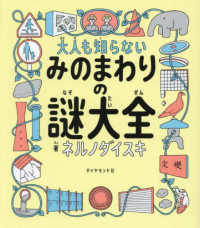 大人も知らない　みのまわりの謎大全 - 大人も知らない５１の「秘密」