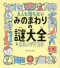 大人も知らないみのまわりの謎大全_s1