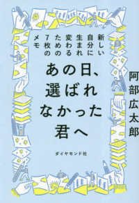 あの日、選ばれなかった君へ - 新しい自分に生まれ変わるための７枚のメモ