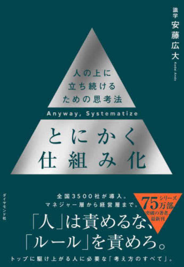 とにかく仕組み化―人の上に立ち続けるための思考法_1