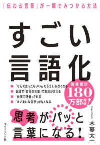 すごい言語化 - 「伝わる言葉」が一瞬でみつかる方法