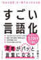 すごい言語化―「伝わる言葉」が一瞬でみつかる方法_s1