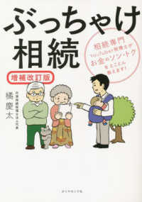 ぶっちゃけ相続 - 相続専門ＹｏｕＴｕｂｅｒ税理士がお金のソン・トクを （増補改訂版）