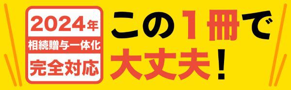 ぶっちゃけ相続―相続専門ＹｏｕＴｕｂｅｒ税理士がお金のソン・トクをとことん教えます！ （増補改訂版）_2