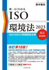 新・よくわかるＩＳＯ環境法 〈２０２３〉 - ＩＳＯ１４００１と環境関連法規 （改訂第１８版）