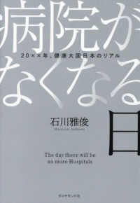 病院がなくなる日 - ２０××年、健康大国日本のリアル
