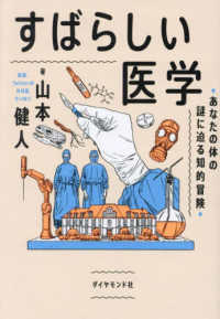 すばらしい医学 - あなたの体の謎に迫る知的冒険