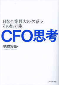 ＣＦＯ思考 - 日本企業最大の「欠落」とその処方箋