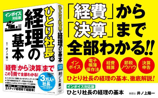 ひとり社長の経理の基本―インボイス対応版_2