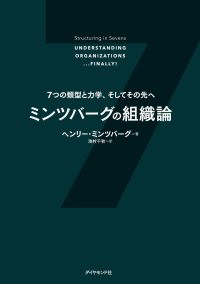 ミンツバーグの組織論 - ７つの類型と力学、そしてその先へ