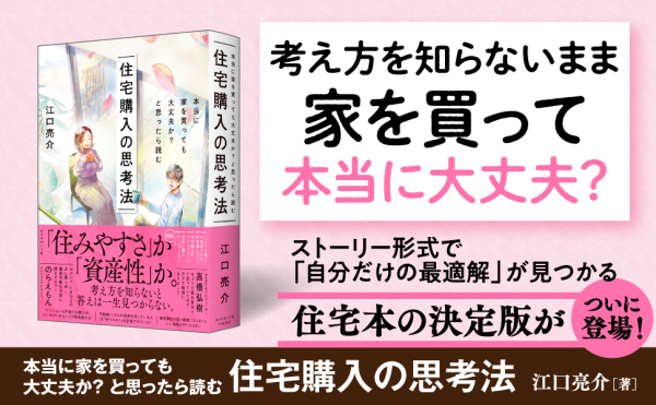 住宅購入の思考法―本当に家を買っても大丈夫か？と思ったら読む_2