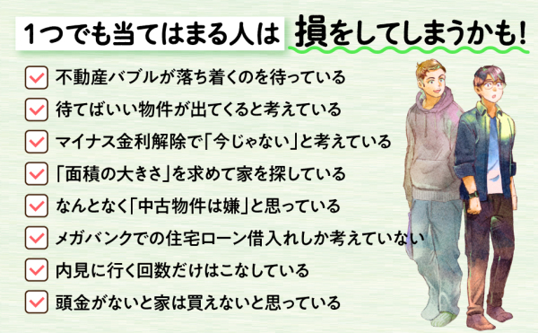 住宅購入の思考法―本当に家を買っても大丈夫か？と思ったら読む_5