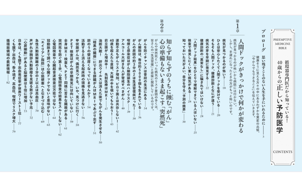 ４０歳からの正しい予防医学―循環器専門医だから知っている！　人間ドックの受け方から検査結果の読み方、健康管理までを解説_3