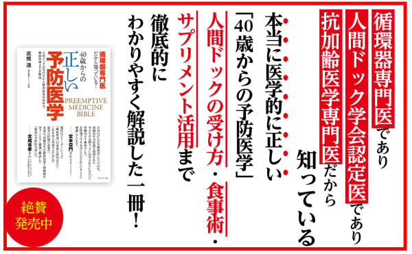 ４０歳からの正しい予防医学―循環器専門医だから知っている！　人間ドックの受け方から検査結果の読み方、健康管理までを解説_6