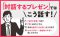 対話するプレゼン―ロジカルなプレゼンより１００倍説得力が増す方法_s4