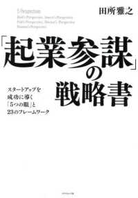 「起業参謀」の戦略書 - スタートアップを成功に導く「５つの眼」と２３のフレ