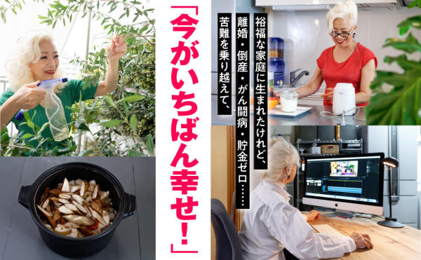 ７１歳、団地住まい　毎朝、起きるのが楽しい「ひとり暮らし」―がんを乗り越えてわかった本当の幸せ_4