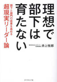 理想で部下は育たない - 部下と部門の成果を高める　超現実リーダー論