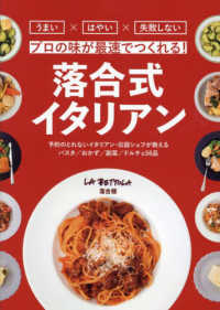 落合式イタリアン―プロの味が最速でつくれる！