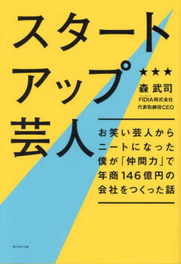 スタートアップ芸人―お笑い芸人からニートになった僕が「仲間力」で年商１４６億円の会社をつくった話_1