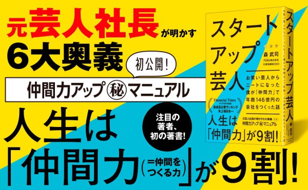 スタートアップ芸人―お笑い芸人からニートになった僕が「仲間力」で年商１４６億円の会社をつくった話_2