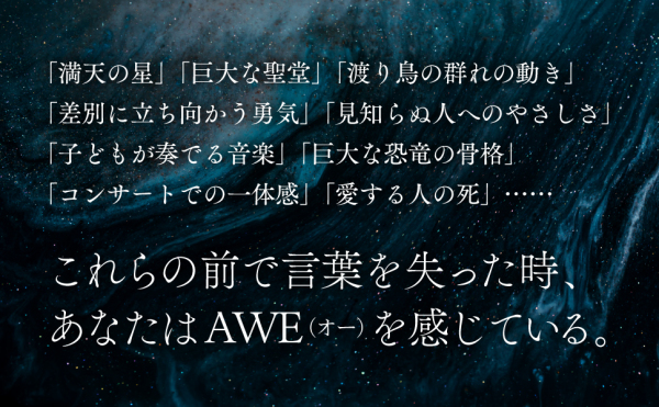ＡＷＥ心と人生を変える力―日常の神秘を科学する_3