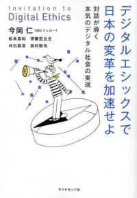 デジタルエシックスで日本の変革を加速せよ - 対話が導く本気のデジタル社会の実現