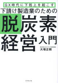 ＧＸ時代に下剋上を起こす　下請け製造業のための脱炭素経営入門