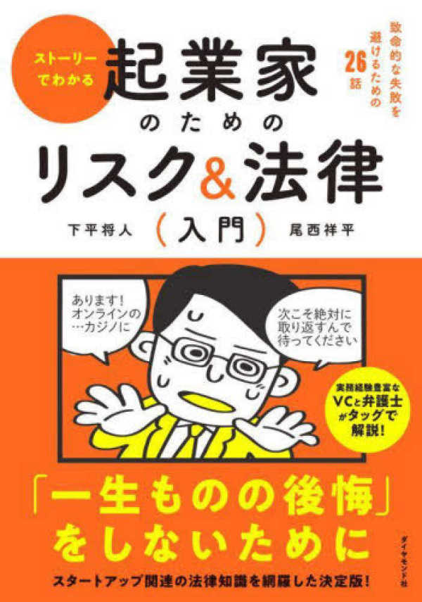 ストーリーでわかる起業家のためのリスク＆法律入門―致命的な失敗を避けるための２６話_1