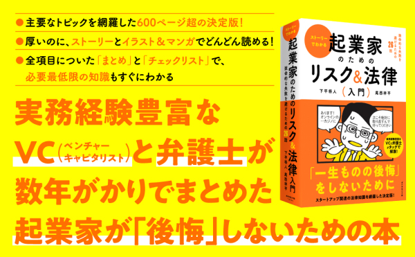 ストーリーでわかる起業家のためのリスク＆法律入門―致命的な失敗を避けるための２６話_2