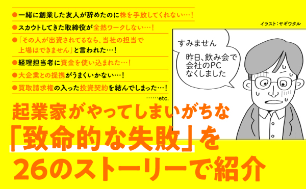 ストーリーでわかる起業家のためのリスク＆法律入門―致命的な失敗を避けるための２６話_3