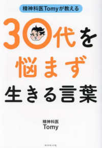 精神科医Ｔｏｍｙが教える３０代を悩まず生きる言葉