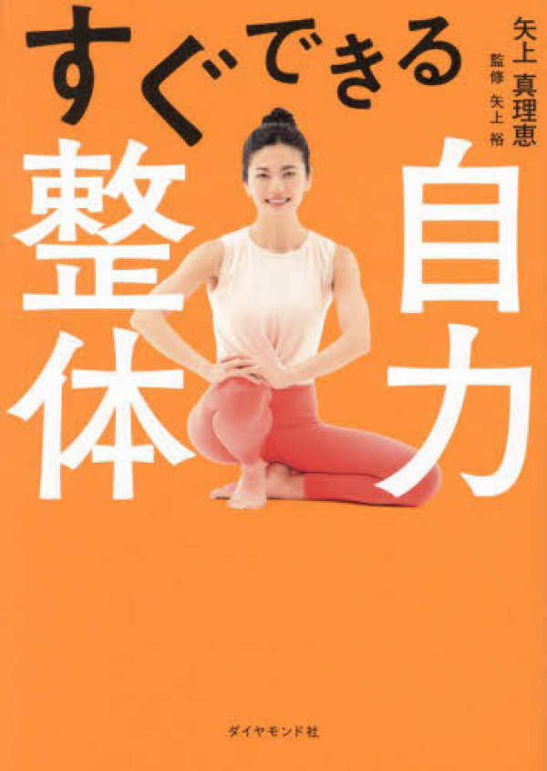 すぐできる自力整体 / 矢上 真理恵【著】/矢上 裕【監修