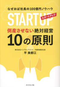 スタートアップ倒産させない絶対経営１０の原則―なぜおば社長の１００億円ノウハウ