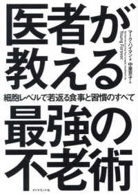 医者が教える最強の不老術―細胞レベルで若返る食事と習慣のすべて