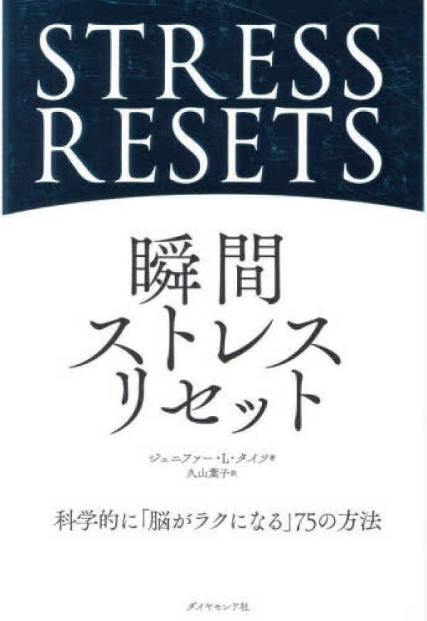 瞬間ストレスリセット―科学的に「脳がラクになる」７５の方法_1