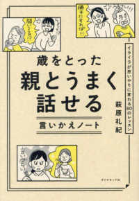 歳をとった親とうまく話せる言いかえノート―イライラが思いやりに変わる８０のレッスン