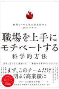 職場を上手にモチベートする科学的方法 - 無理なくやる気を引き出せる２６のスキル